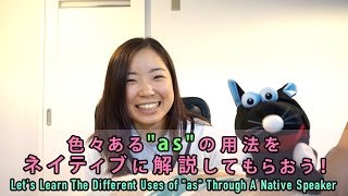 色々ある “as” の用法をネイティブに解説してもらおう！