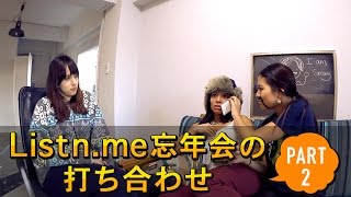 Listn.me 忘年会の打ち合わせ pt2