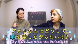 アメリカ人はどうして傘を差したがらないの？