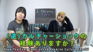 （逆）カルチャーショックの経験ありますか？