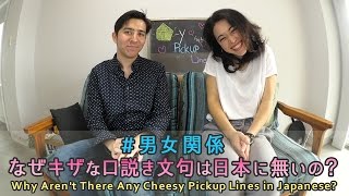 #男女関係 なぜキザな口説き文句は日本に無いの？