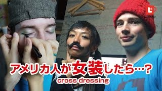 アメリカ人が女装したら