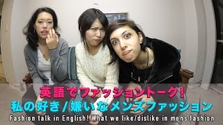 英語でファッショントーク！私の好き/嫌いなメンズファッション