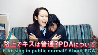 【Social: 路上でキスは普通？PDAについて】リスニング力が上がる！普段使いの英会話Listn.me 136
