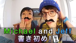 Michael と Jeff の書き初め
