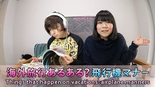 海外旅行あるある？飛行機マナー