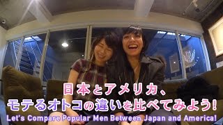 日本とアメリカ、モテるオトコを比べてみよう！