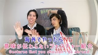 海外でやったらNG意味が伝わらないジェスチャー紹介