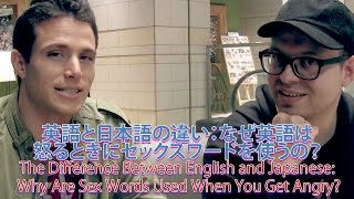 英語と日本語の違い：なぜ英語は怒るときにセックスワードを使うの？