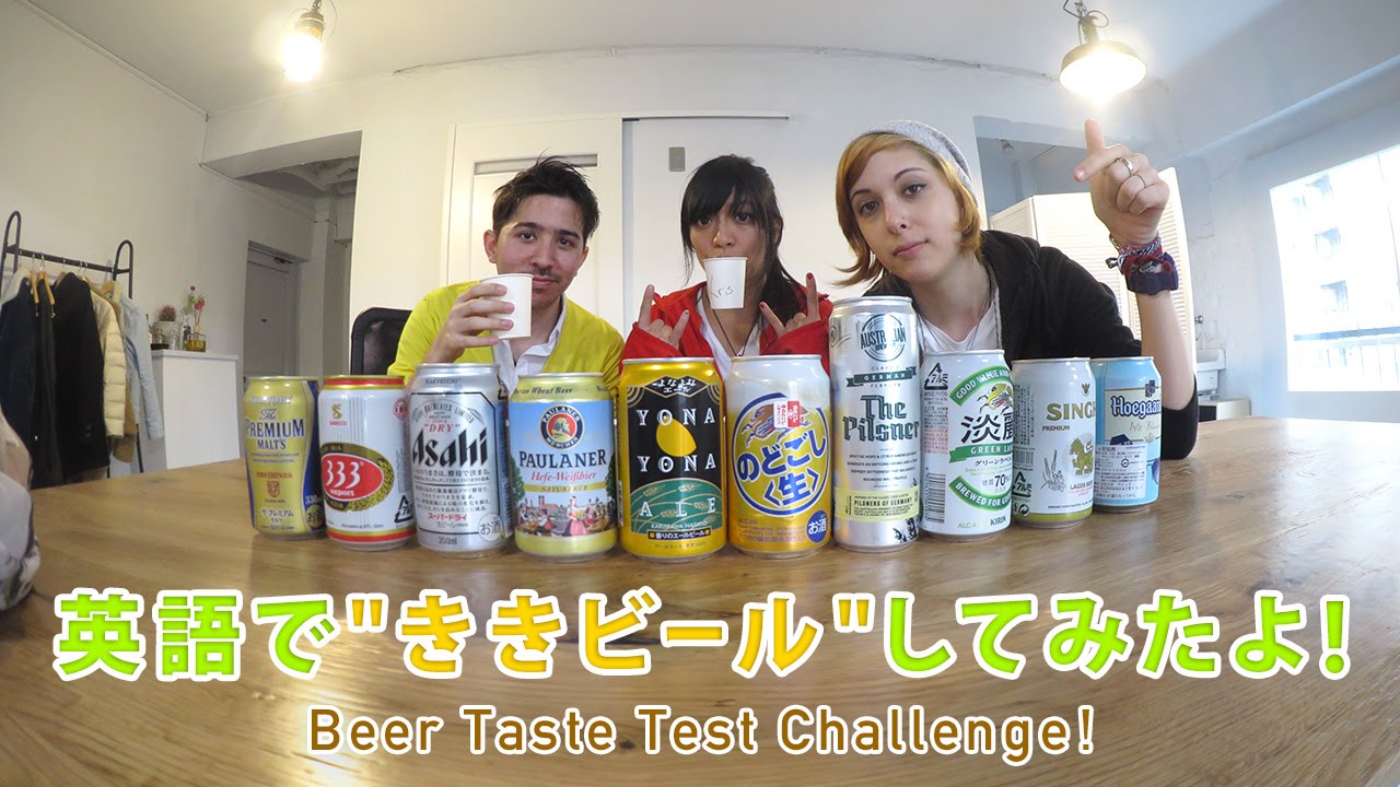 英語で”ききビール”してみたよ！