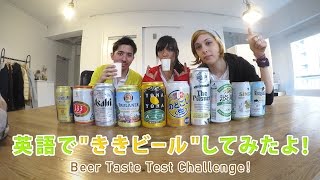 英語で”ききビール”してみたよ！