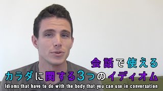 会話で使えるカラダに関する３つのイディオム