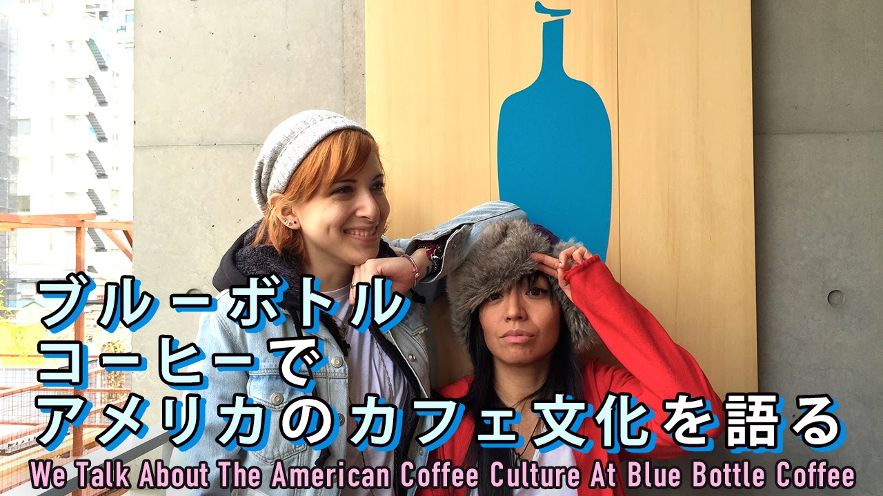 ブルーボトルコーヒーでアメリカのカフェ文化を語る