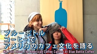 ブルーボトルコーヒーでアメリカのカフェ文化を語る