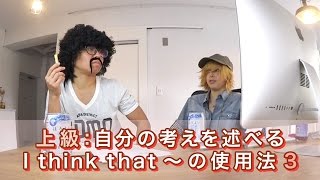 Week 3 上級：自分の考えを述べる I think that ~ の使用法 3