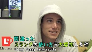 間違ったスラングの使い方で大爆笑した件